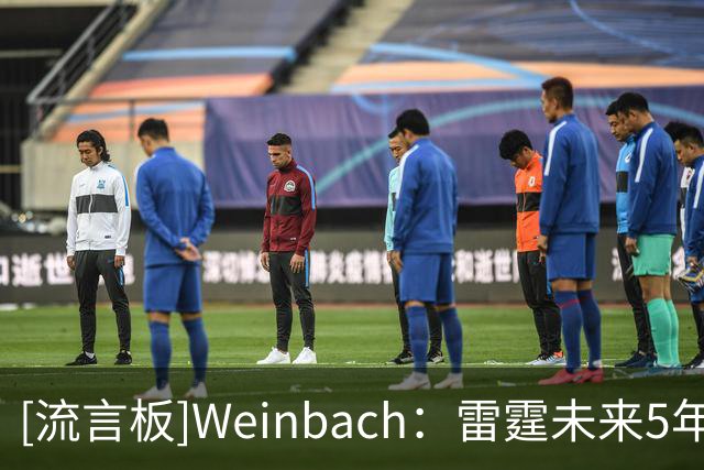 [流言板]Weinbach：雷霆未来5年都将拥有SGA切特杰威华莱士的合同